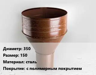 Воронка 350 150 сталь с полимерным покрытием